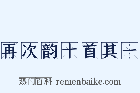 再次韵十首其一是什么意思的图片
